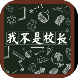 我不是校长无限金币版 Logo